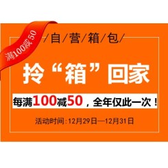 促销活动:京东 自营箱包 拎箱回家 每满100减50