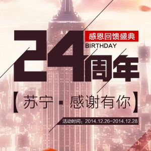 促销活动：苏宁易购 24周年庆 感恩回馈盛典