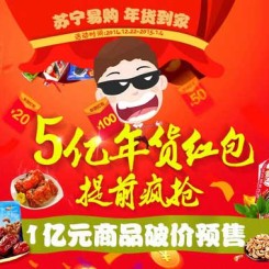 促销活动:苏宁易购 年货到家 5亿红包免费发放 1亿元商品破价预售