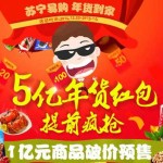 促销活动:苏宁易购 年货到家 5亿红包免费发放 1亿元商品破价预售