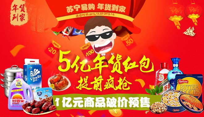 促销活动:苏宁易购 年货到家 5亿红包免费发放 1亿元商品破价预售
