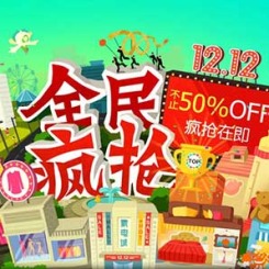 淘宝双12活动大促主会场+18个分会场入口 1212全民开抢 不止50%off