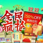 淘宝双12活动大促主会场+18个分会场入口 1212全民开抢 不止50%off