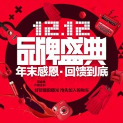 天猫双十二 1212品牌盛宴 年末感恩 回馈到底 好货提前曝光 活动主会场