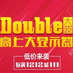 促销活动:京东 Double大波 高上大显示器特惠专场 低价来袭
