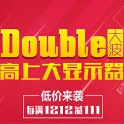 促销活动:京东 Double大波 高上大显示器特惠专场 低价来袭