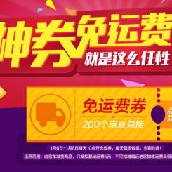 京东商城 神券免运费 就是这么任性 200个京豆兑换免运费券