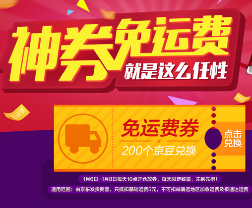 京东商城 神券免运费 就是这么任性 200个京豆兑换免运费券
