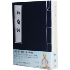 纳兰词线装本：附赠《纳兰词笺》简体注评本(全二册) 手工宣纸线装