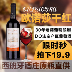 欧诺莎 西班牙原瓶原装进口红酒 DO级干红葡萄酒750ml