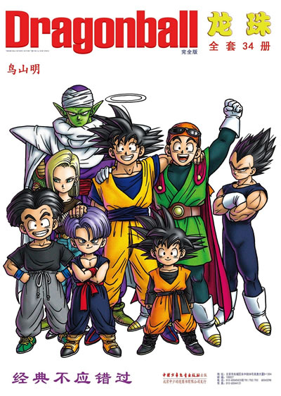 七龙珠漫画全集《龙珠》完全收藏版 [鸟山明]著