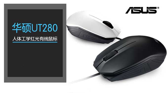 ASUS华硕 UT280 人体工学红光有线鼠标