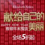 聚划算 品牌团 Elizabeth Arden伊丽莎白雅顿 年末囤货 献给自己的美丽