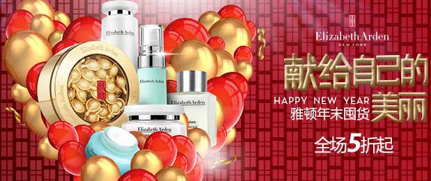 聚划算 品牌团 Elizabeth Arden伊丽莎白雅顿 年末囤货 献给自己的美丽