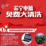 苏宁易购 电脑免费大清洗 笔记本/台式机皆可