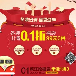 促销活动：当当网 女装品牌特卖 各种冬装大清仓 福袋迎新