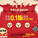 促销活动：当当网 女装品牌特卖 各种冬装大清仓 福袋迎新