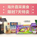 促销活动:亚马逊中国 羊年洋味喜洋洋 海外原装直采美食满99减40
