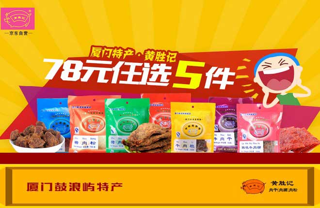 促销活动:京东自营 黄胜记 肉干/肉脯/肉松  厦门鼓浪屿特产
