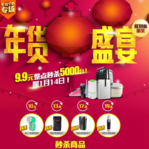 促销活动:京东 年货盛宴 9.9元秒杀抢不停 生活个护专场