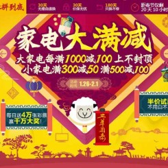 促销活动:京东 年货节家电大满减 大家电每满1000减100 小家电满300减50/满500减100