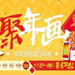 聚划算 腊八年货节1.27-1.28日 聚有年味 今年很后甩卖