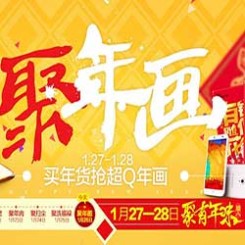聚划算 腊八年货节1.27-1.28日 聚有年味 今年很后甩卖