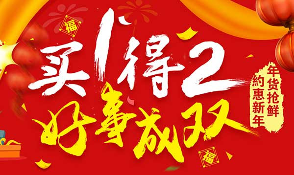 促销活动:1号店 约惠新年 年货抢鲜 生鲜食品全场