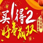 促销活动:1号店 约惠新年 年货抢鲜 生鲜食品全场