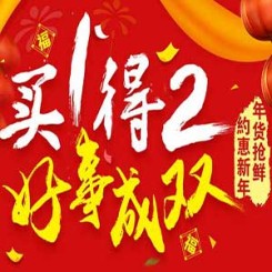 促销活动:1号店 约惠新年 年货抢鲜 生鲜食品全场