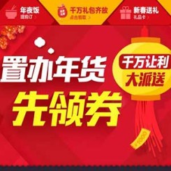 优惠券:京东 置办年货先领券 千万让利大派送