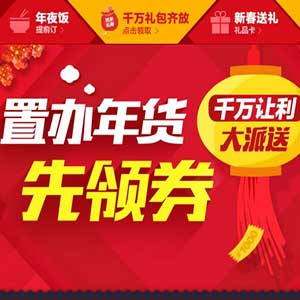 优惠券:京东 置办年货先领券 千万让利大派送