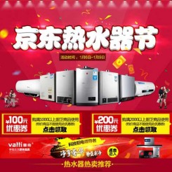 促销活动:京东热水器节 热水器/油烟机/消毒柜/洗碗机专场