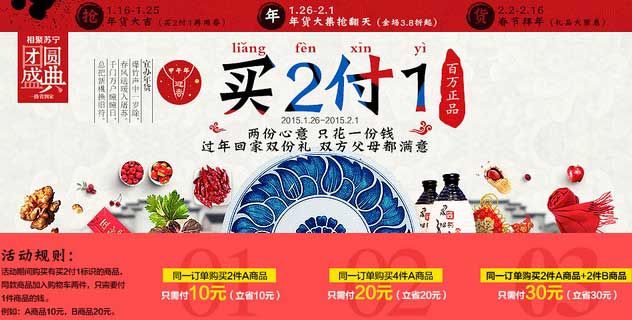 促销活动：苏宁易购 买2付1两份心意 只花一份钱 过年回家双份礼 双方父母都满意