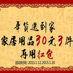 促销活动:苏宁易购 年货送到家 家居百货日用品专场 30元任选3件