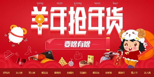 促销活动:淘宝网 羊年抢年货 史上很全年货攻略
