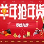 促销活动:淘宝网 羊年抢年货 史上很全年货攻略