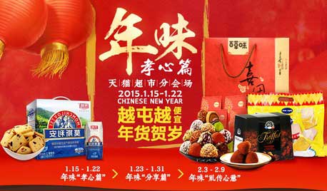 天猫超市 年货很好波 年味孝心篇 食品日用多品类促销