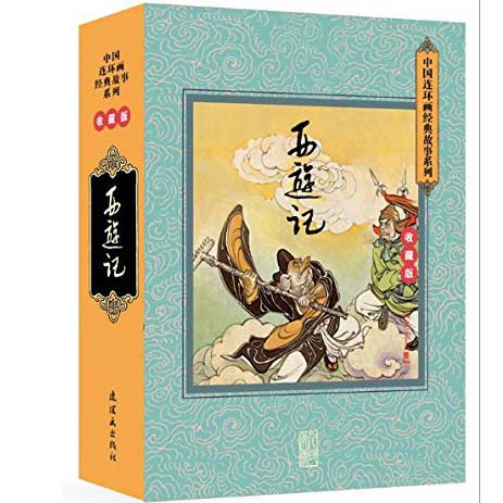 连环画经典故事:西游记