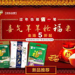 促销活动:京东 过年也能省一笔 喜气羊羊抢福米 福临门大米