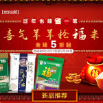 促销活动:京东 过年也能省一笔 喜气羊羊抢福米 福临门大米