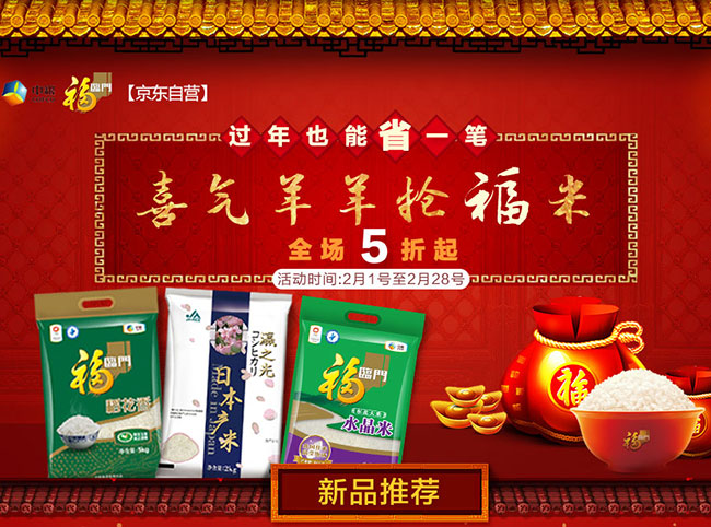 促销活动:京东 过年也能省一笔 喜气羊羊抢福米 福临门大米