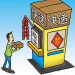网购注意:各大网上商城&快递公司 春节放假期间 配送及发货安排