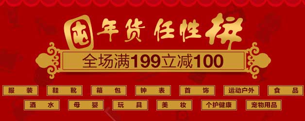 促销活动：亚马逊中国 囤年货 任性拼 全场满199减100