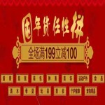 促销活动:亚马逊中国 囤年货 任性拼 全场满199减100