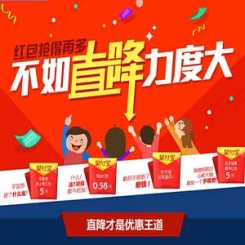 促销活动:易迅网 红包抢得再多 不如直降力度大
