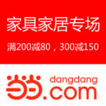 促销活动:当当网 家具家居专场