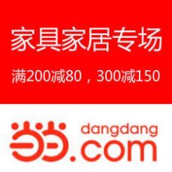 促销活动：当当网 家具家居专场