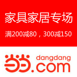 促销活动:当当网 家具家居专场