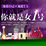 促销活动:1号店 2015宠爱女人节 你就是女1号